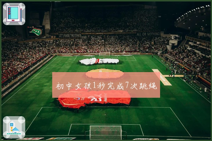 初中女孩1秒完成7次跳绳