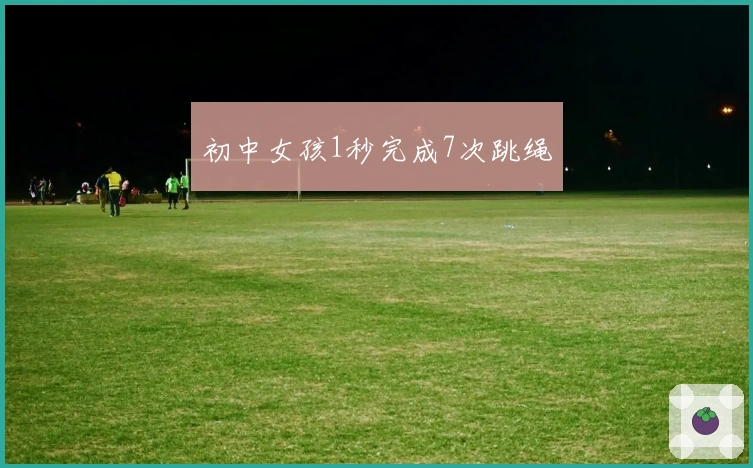 初中女孩1秒完成7次跳绳