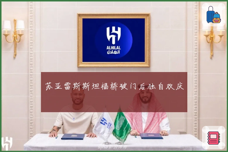 苏亚雷斯斯坦福桥破门后独自欢庆