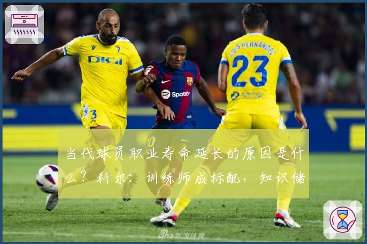 当代球员职业寿命延长的原因是什么？科尔：训练师成标配，知识储备更加丰富