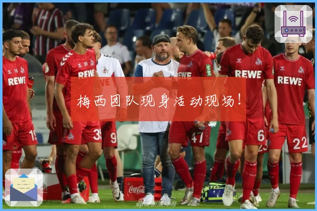 梅西团队现身活动现场！