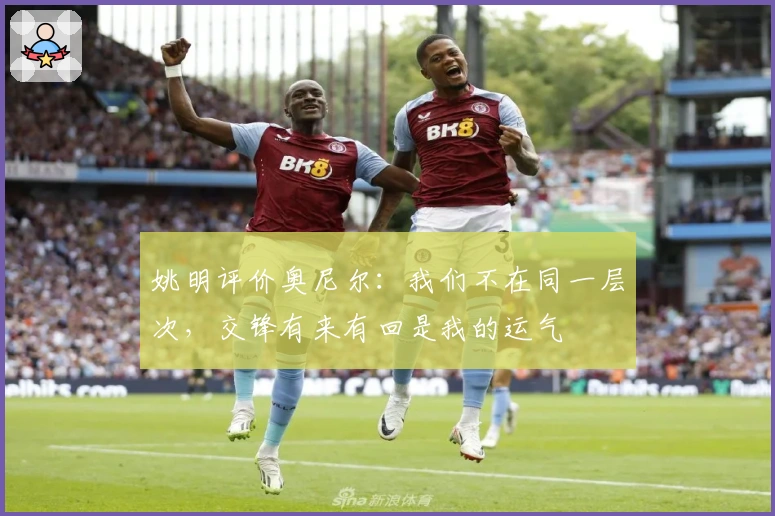 姚明评价奥尼尔:我们不在同一层次,交锋有来有回是我的运气