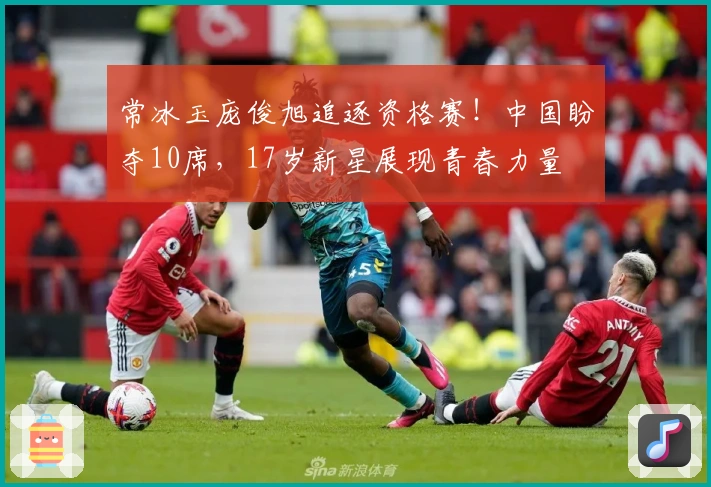 常冰玉庞俊旭追逐资格赛！中国盼夺10席，17岁新星展现青春力量