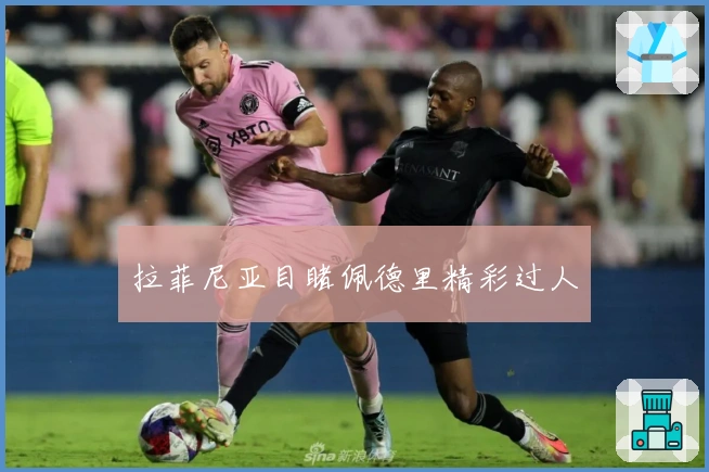 拉菲尼亚目睹佩德里精彩过人