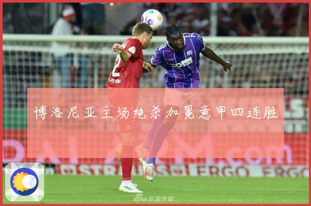 博洛尼亚主场绝杀加冕意甲四连胜