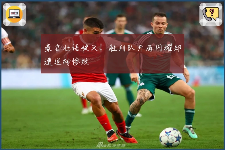 豪言壮语破灭！胜利队开局闪耀却遭逆转惨败