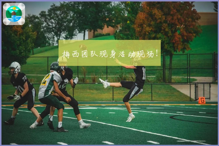 梅西团队现身活动现场！