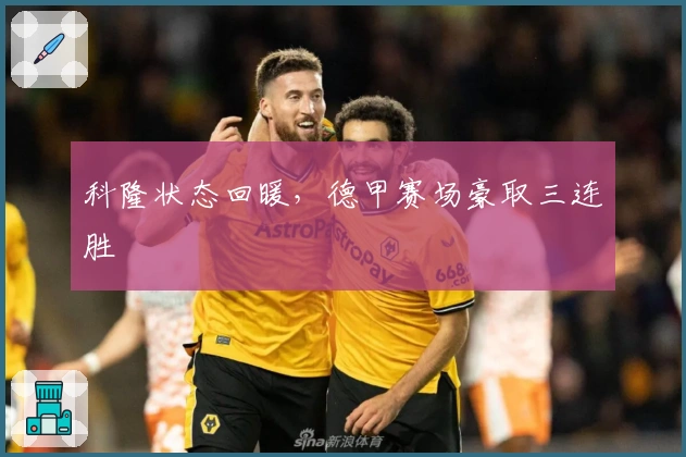 科隆状态回暖，德甲赛场豪取三连胜