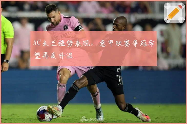 AC米兰强势表现，意甲联赛争冠希望再度升温