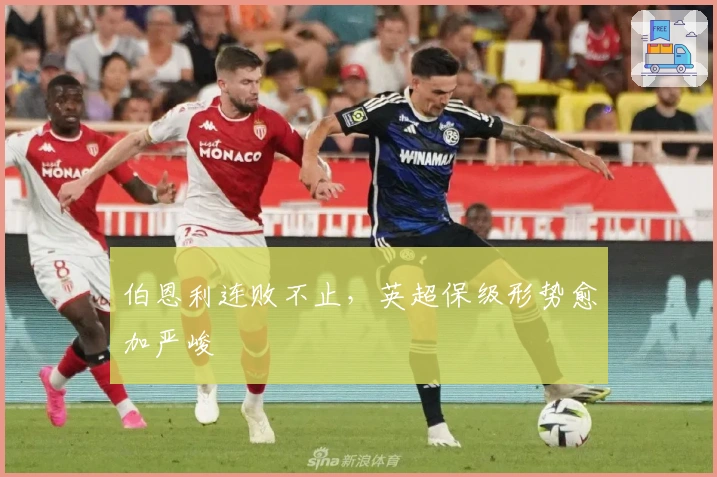 伯恩利连败不止,英超保级形势愈加严峻